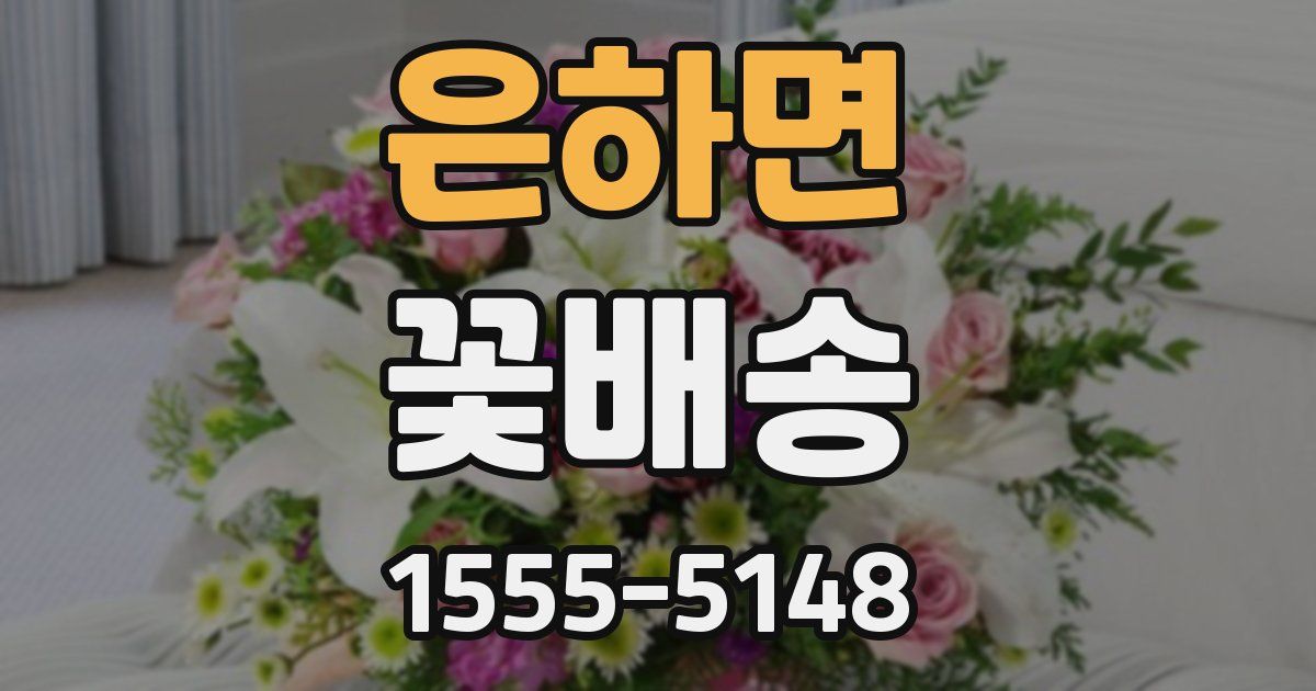 은하면 꽃배송