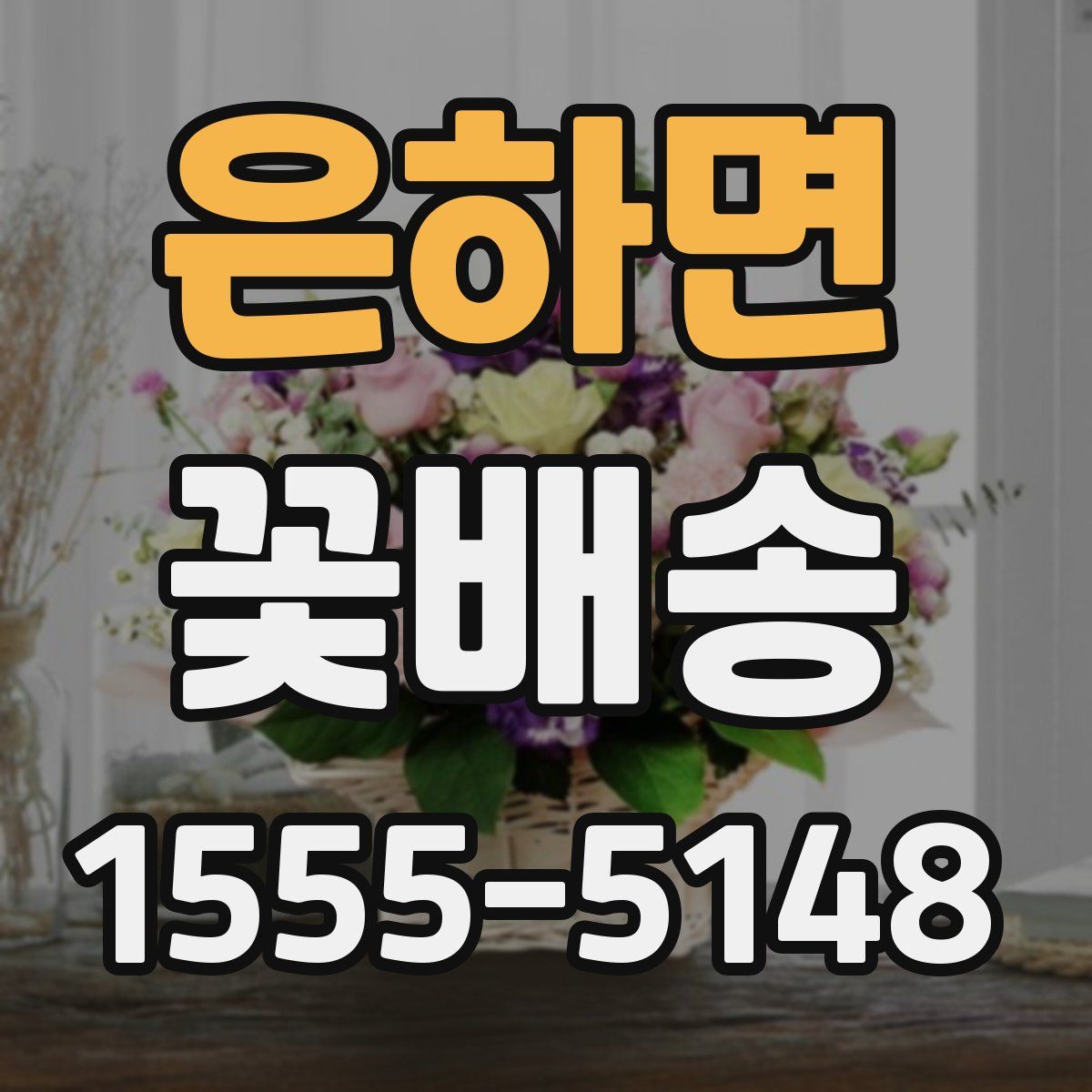 은하면 꽃배송