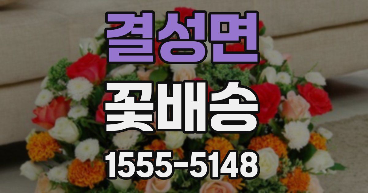 결성면 꽃배송