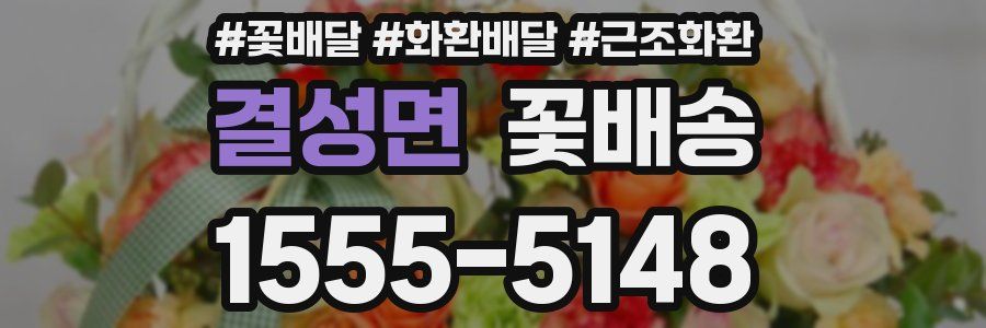 결성면 꽃배송