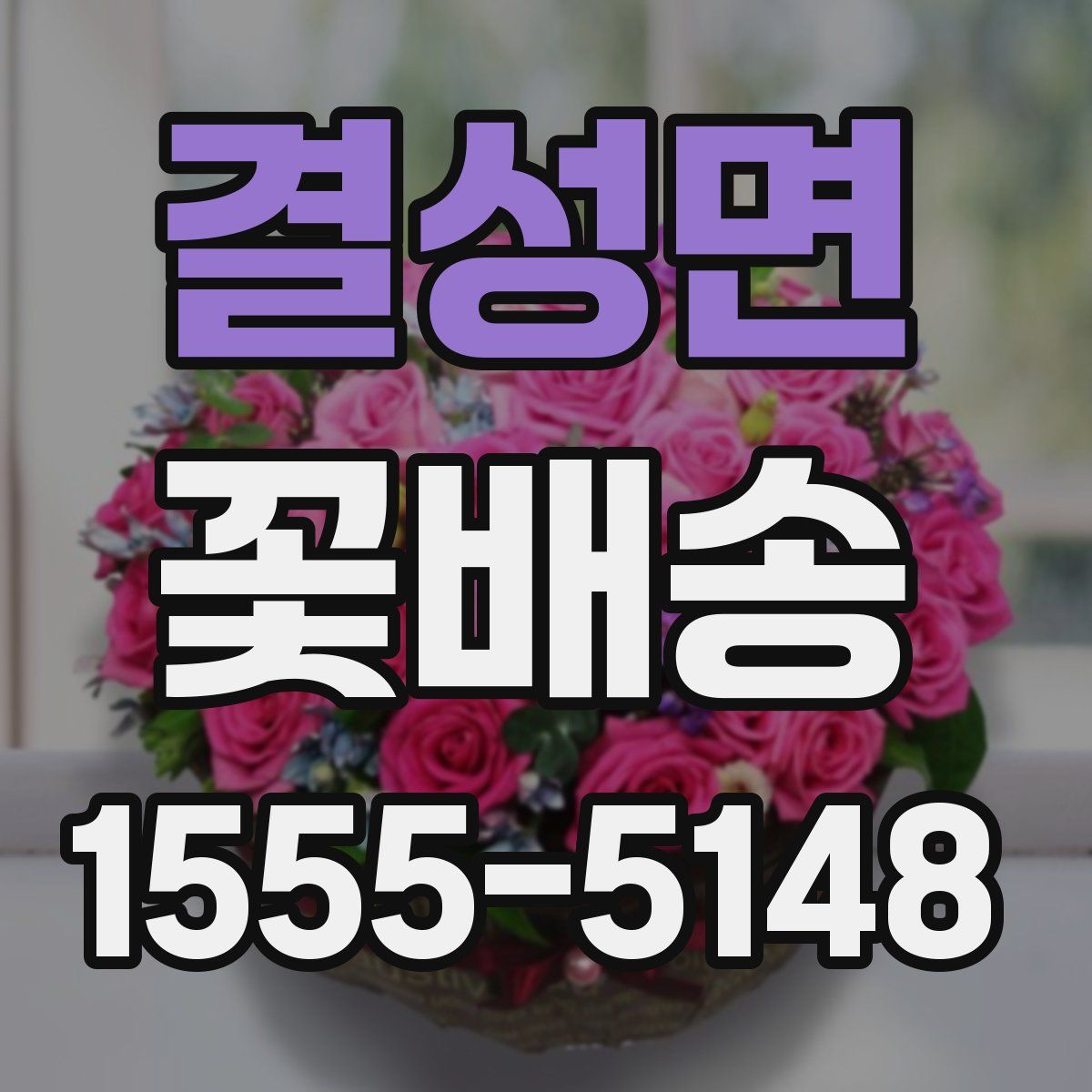 결성면 꽃배송