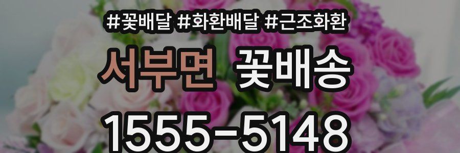 서부면 꽃배송