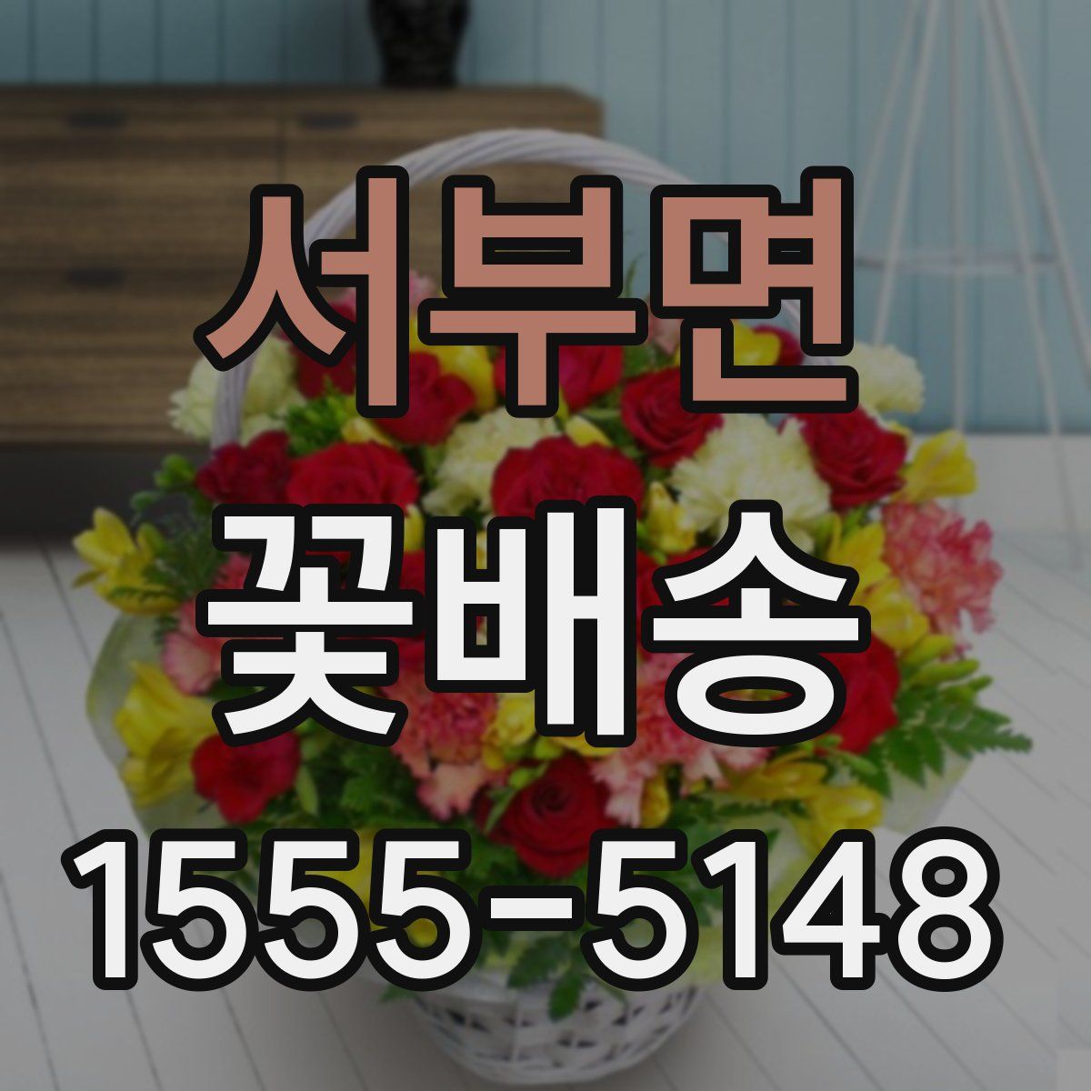 서부면 꽃배송