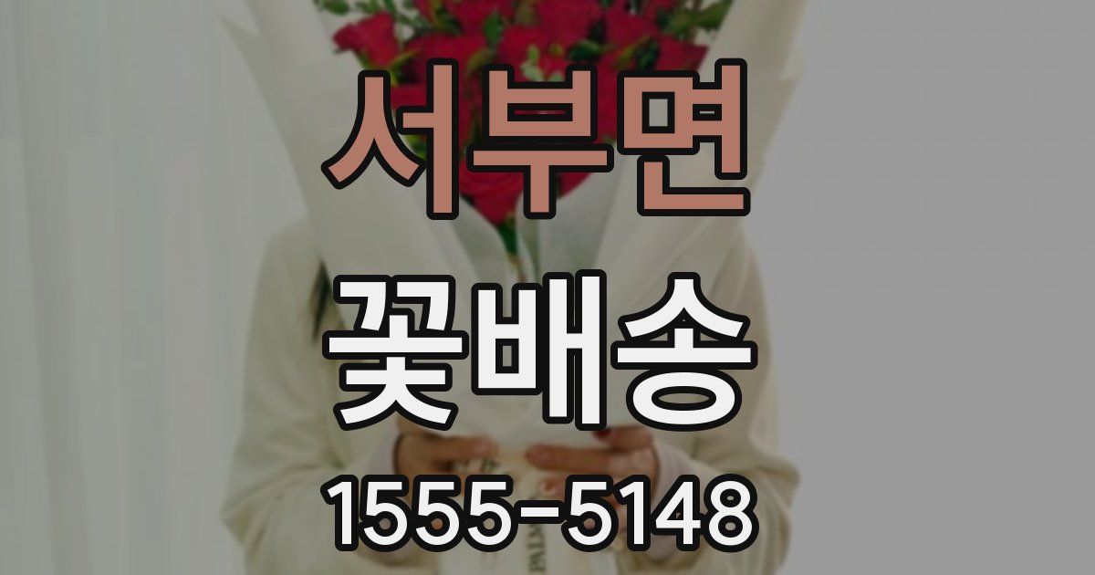 서부면 꽃배송
