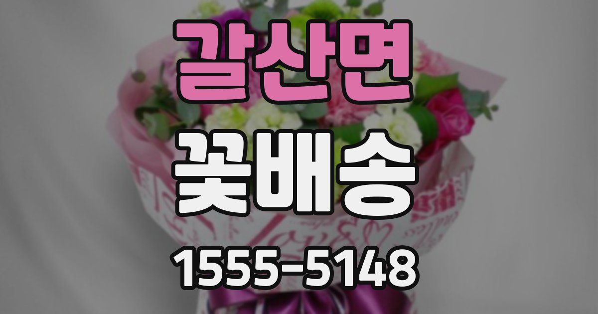 갈산면 꽃배송