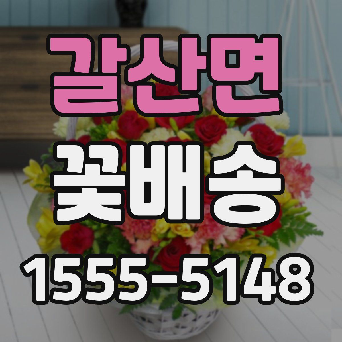 갈산면 꽃배송