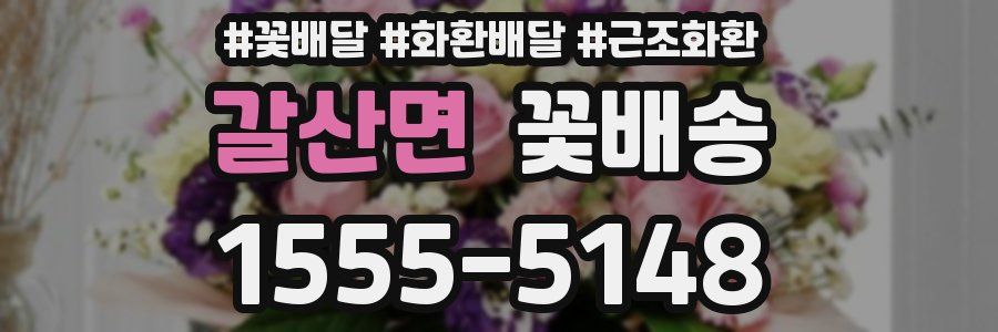 갈산면 꽃배송