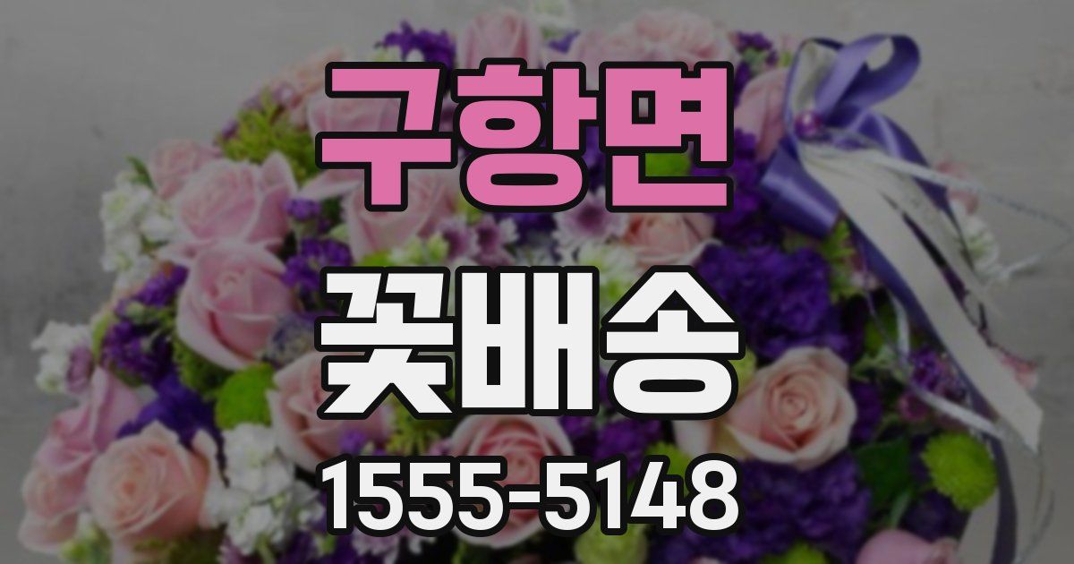 구항면 꽃배송