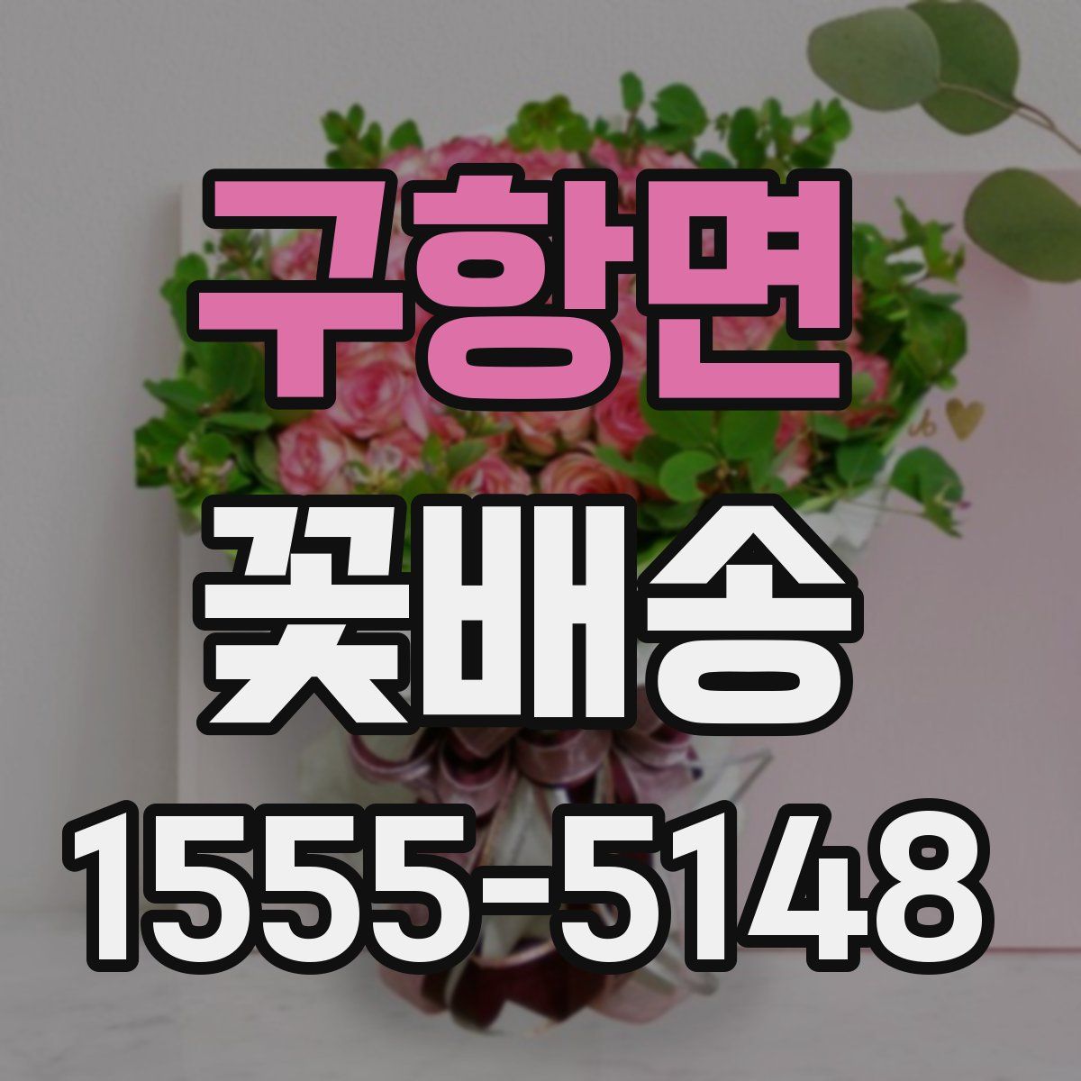 구항면 꽃배송