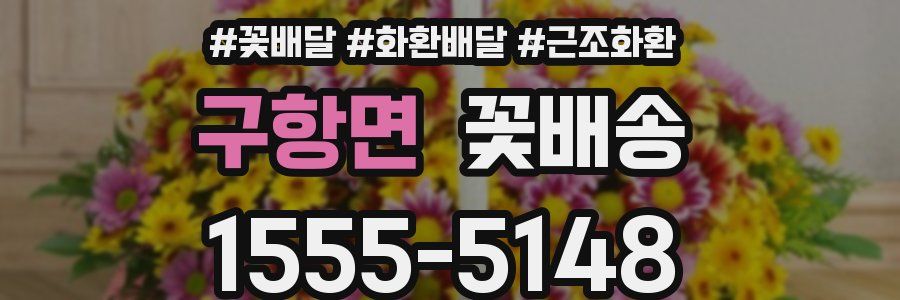 구항면 꽃배송