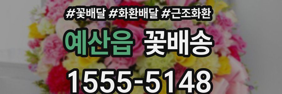 예산읍 꽃배송
