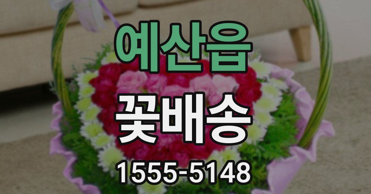 예산읍 꽃배송