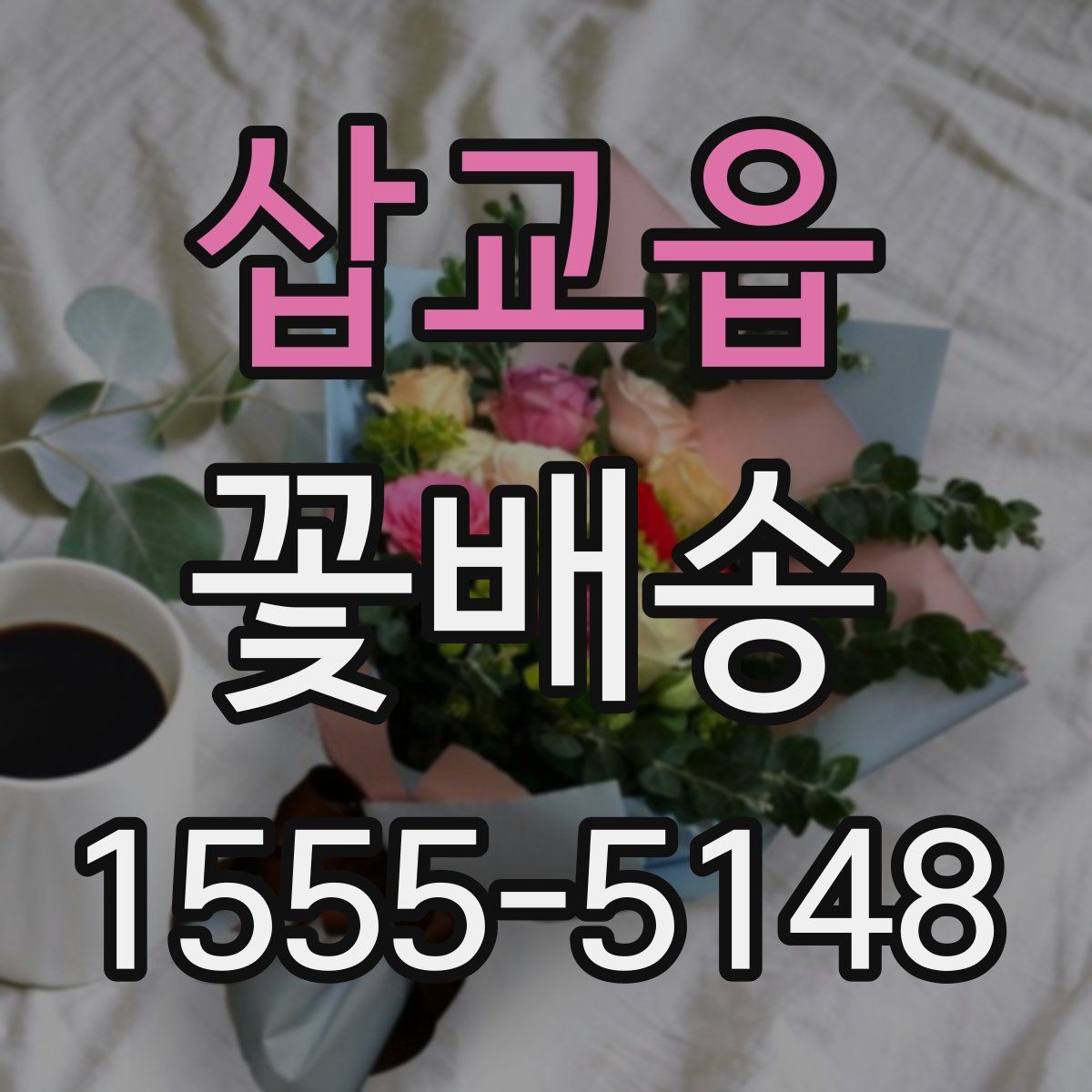 삽교읍 꽃배송