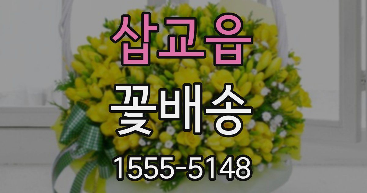 삽교읍 꽃배송