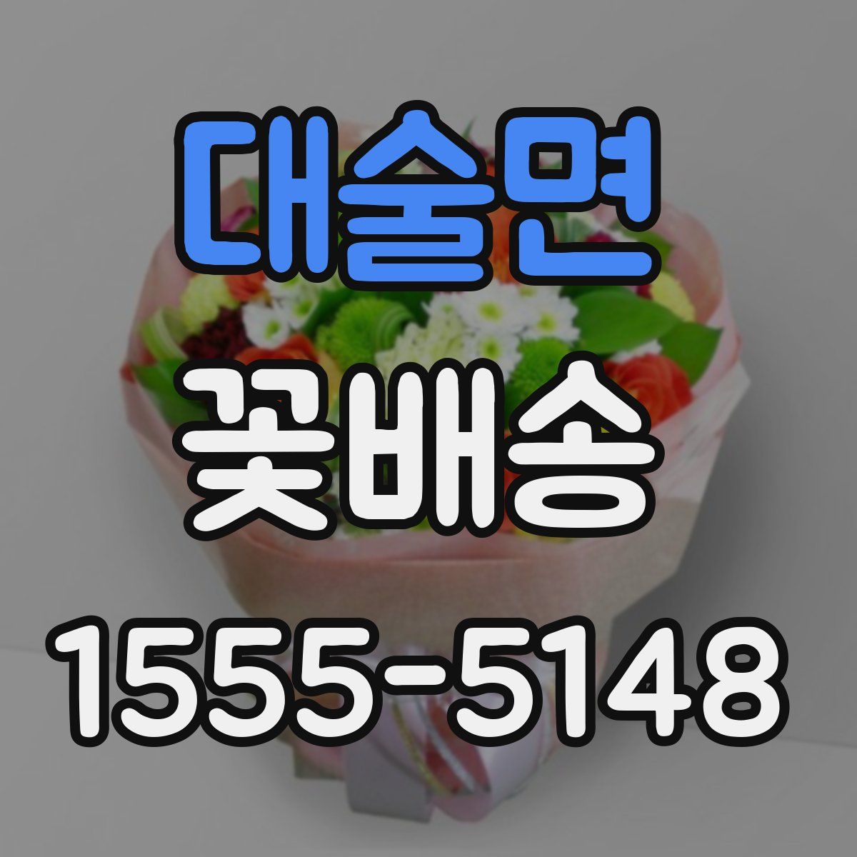 대술면 꽃배송