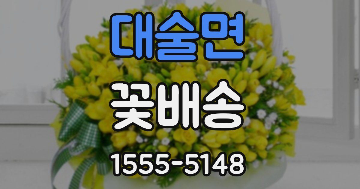대술면 꽃배송