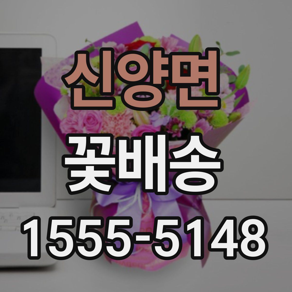 신양면 꽃배송