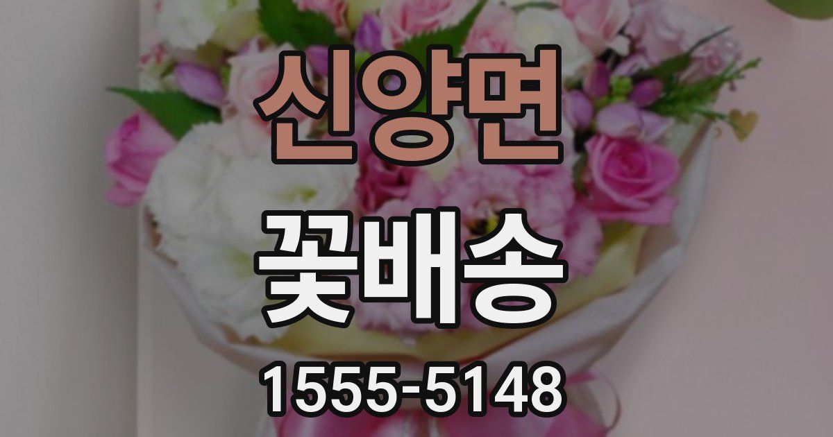 신양면 꽃배송