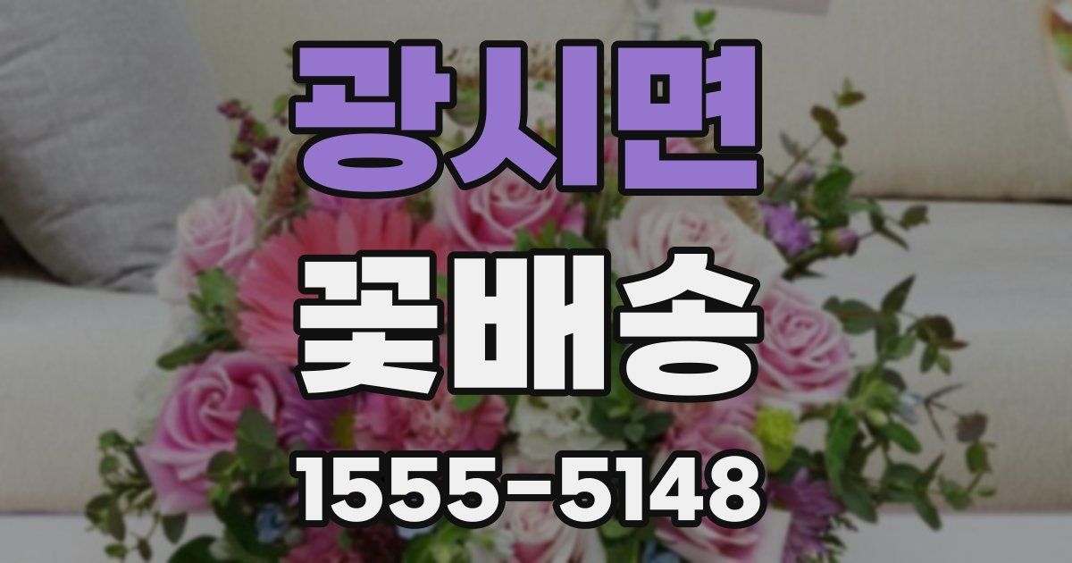 광시면 꽃배송