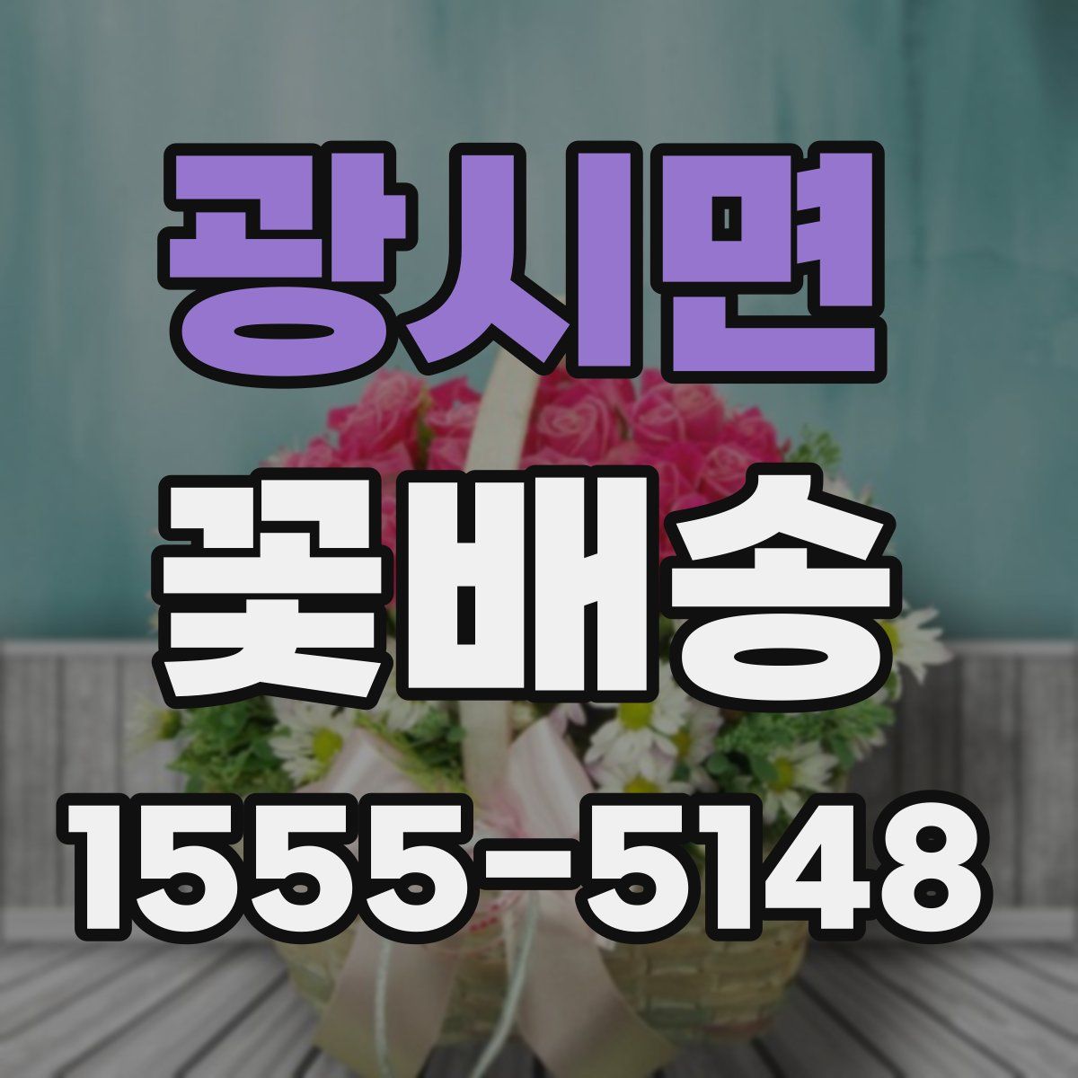 광시면 꽃배송