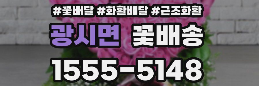 광시면 꽃배송