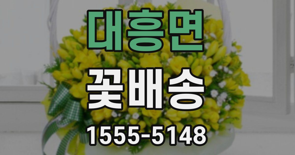 대흥면 꽃배송