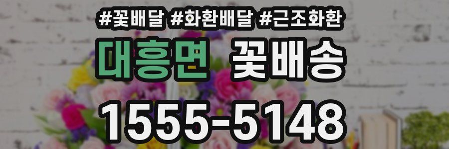 대흥면 꽃배송