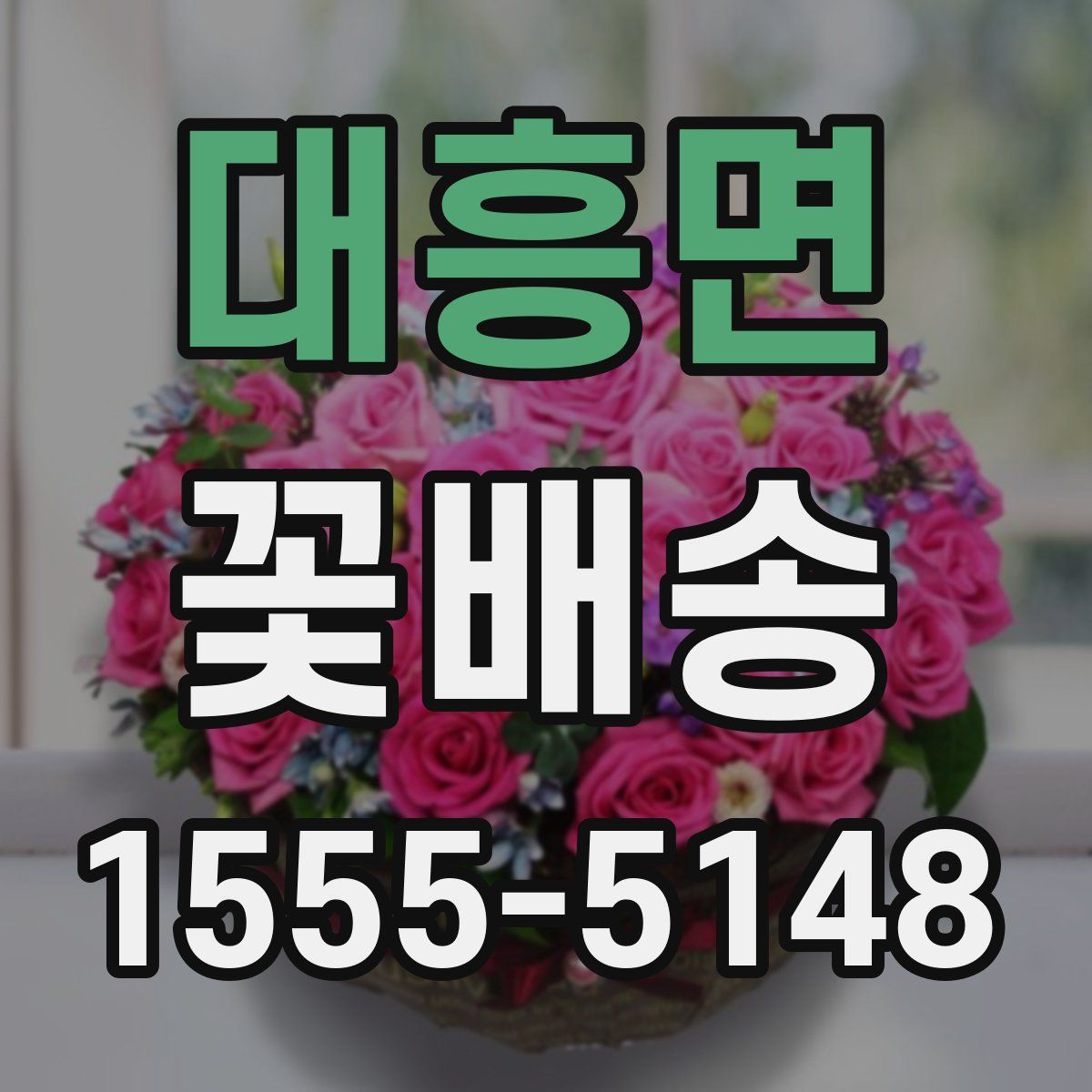 대흥면 꽃배송