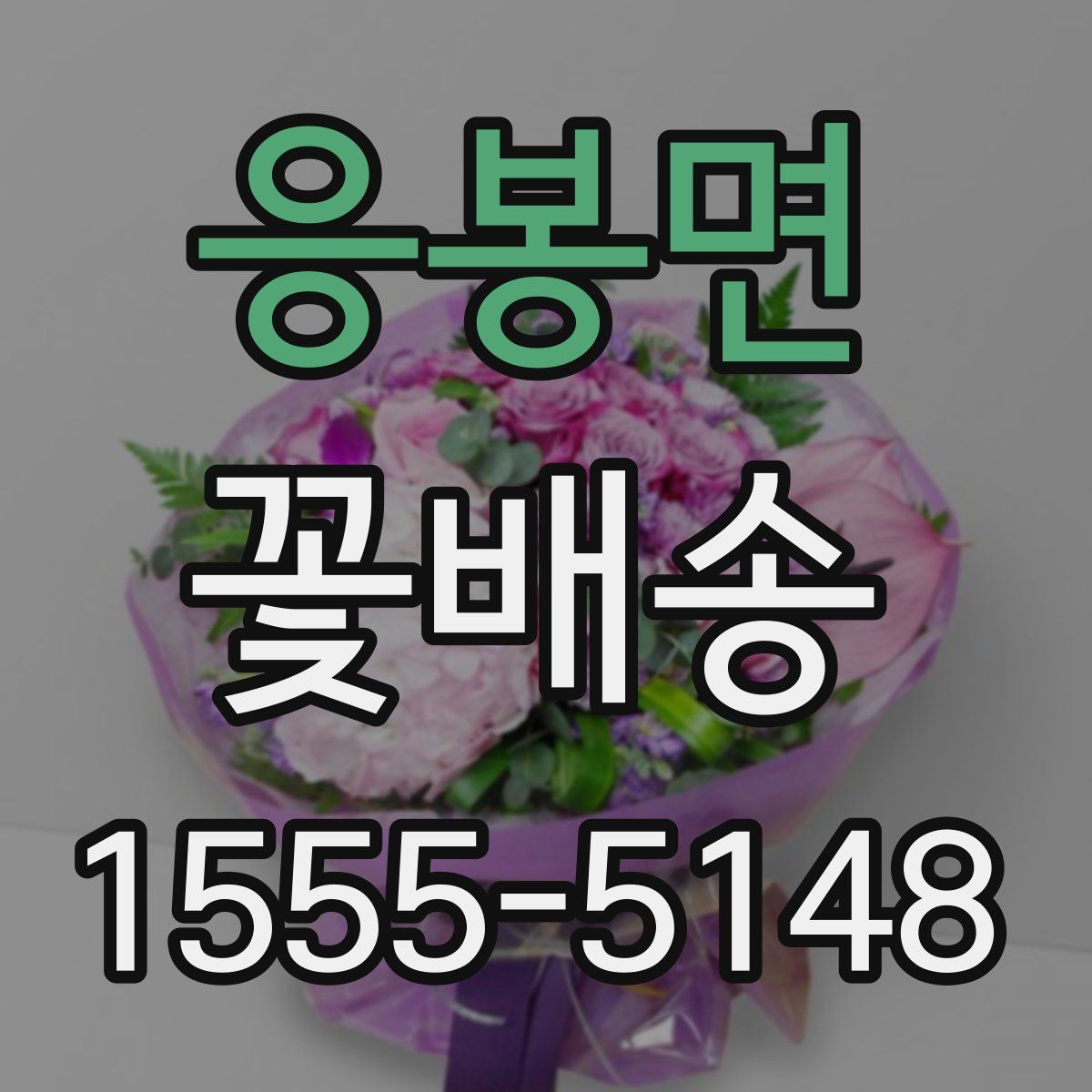 응봉면 꽃배송