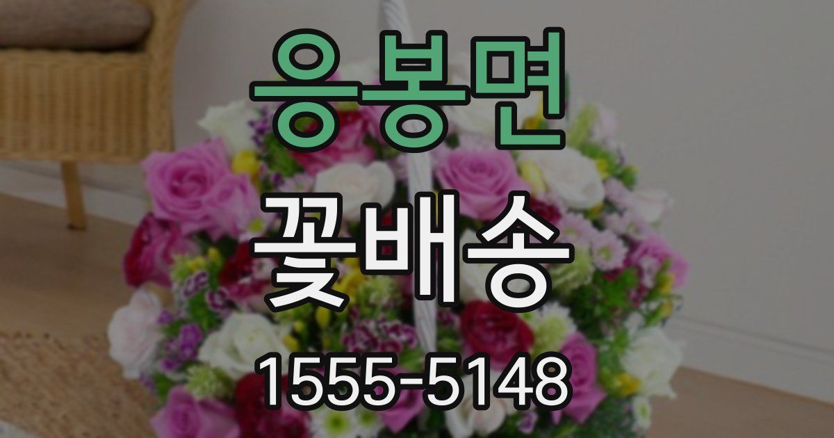 응봉면 꽃배송