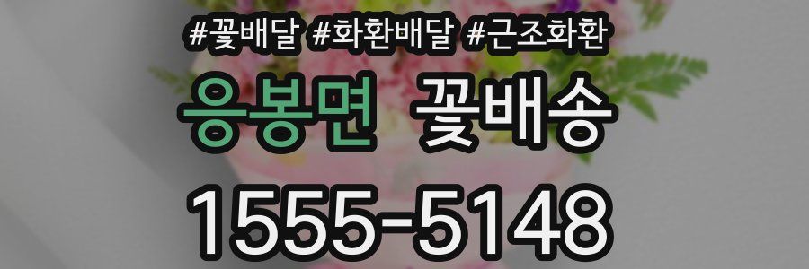 응봉면 꽃배송