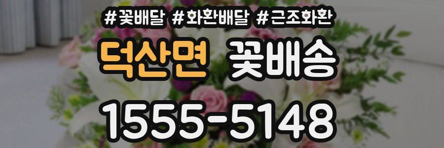 덕산면 꽃배송