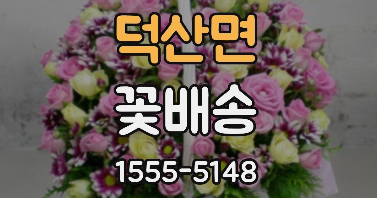 덕산면 꽃배송