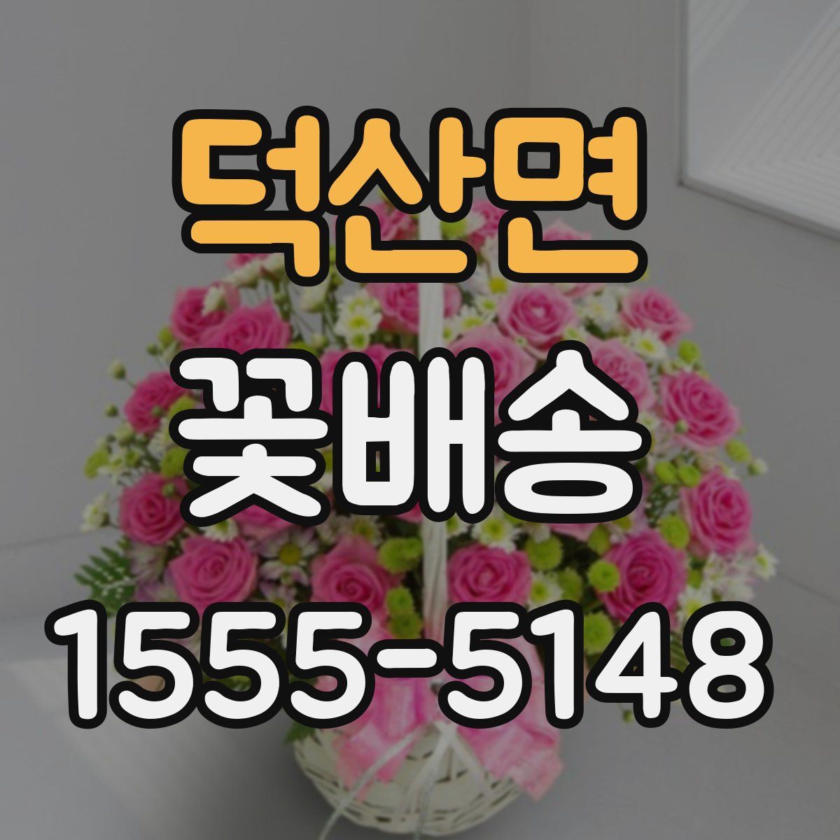 덕산면 꽃배송