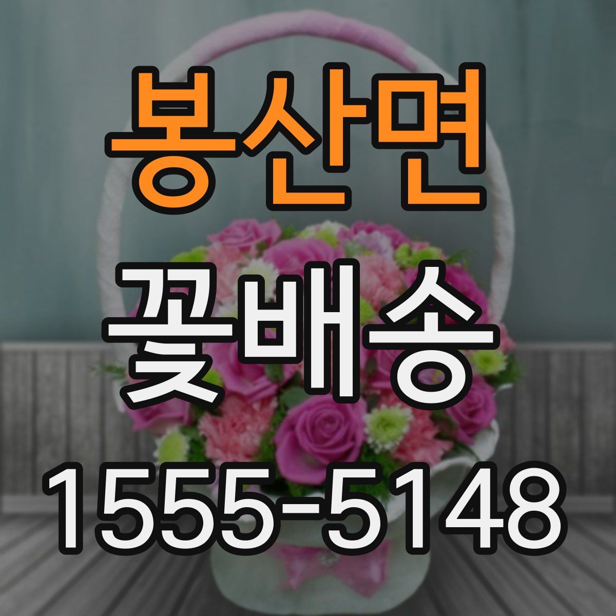 봉산면 꽃배송