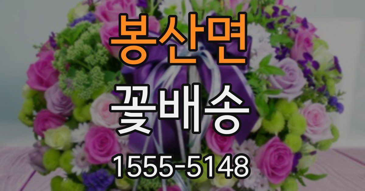 봉산면 꽃배송