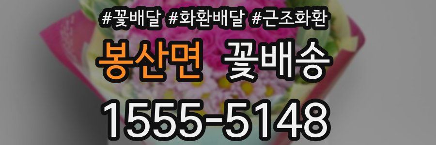 봉산면 꽃배송