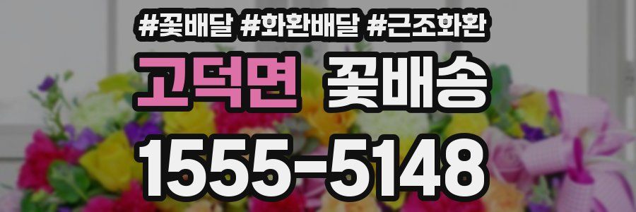 고덕면 꽃배송