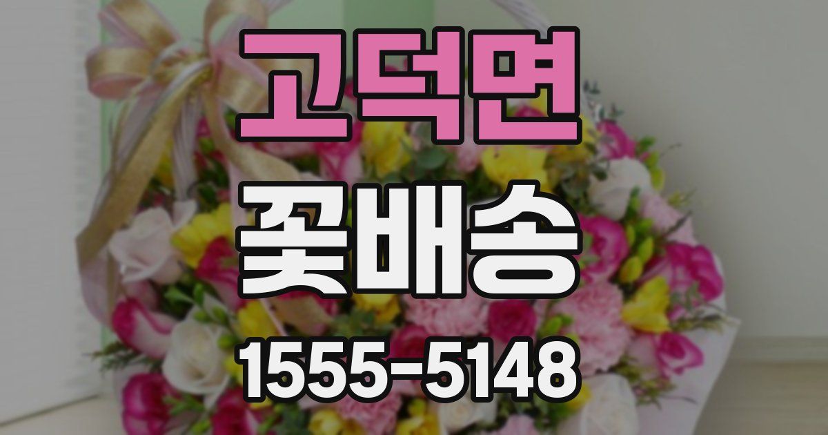 고덕면 꽃배송