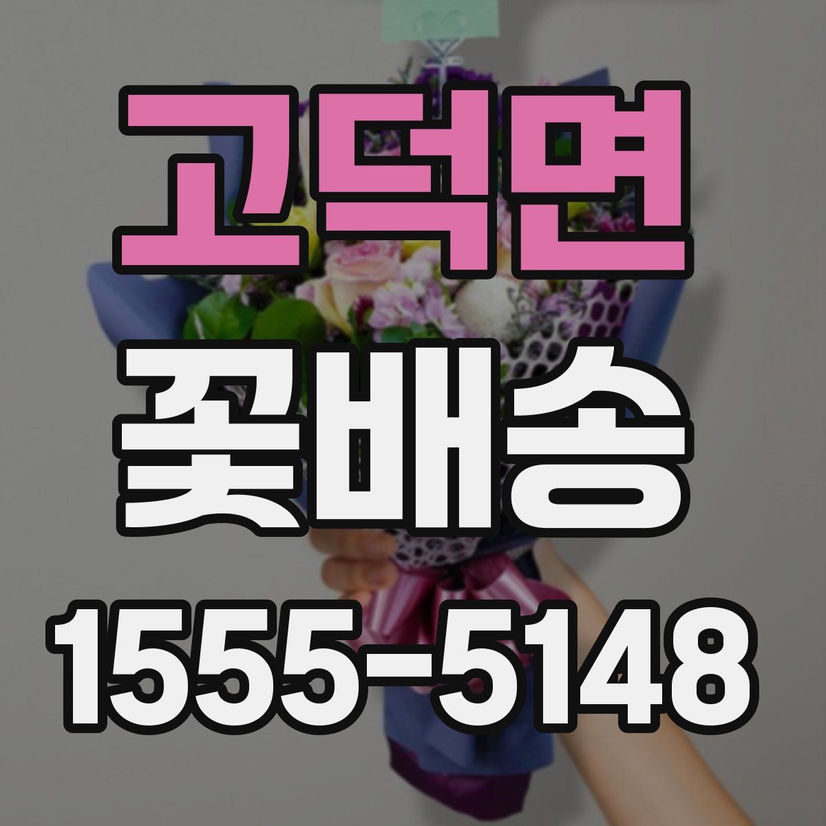 고덕면 꽃배송