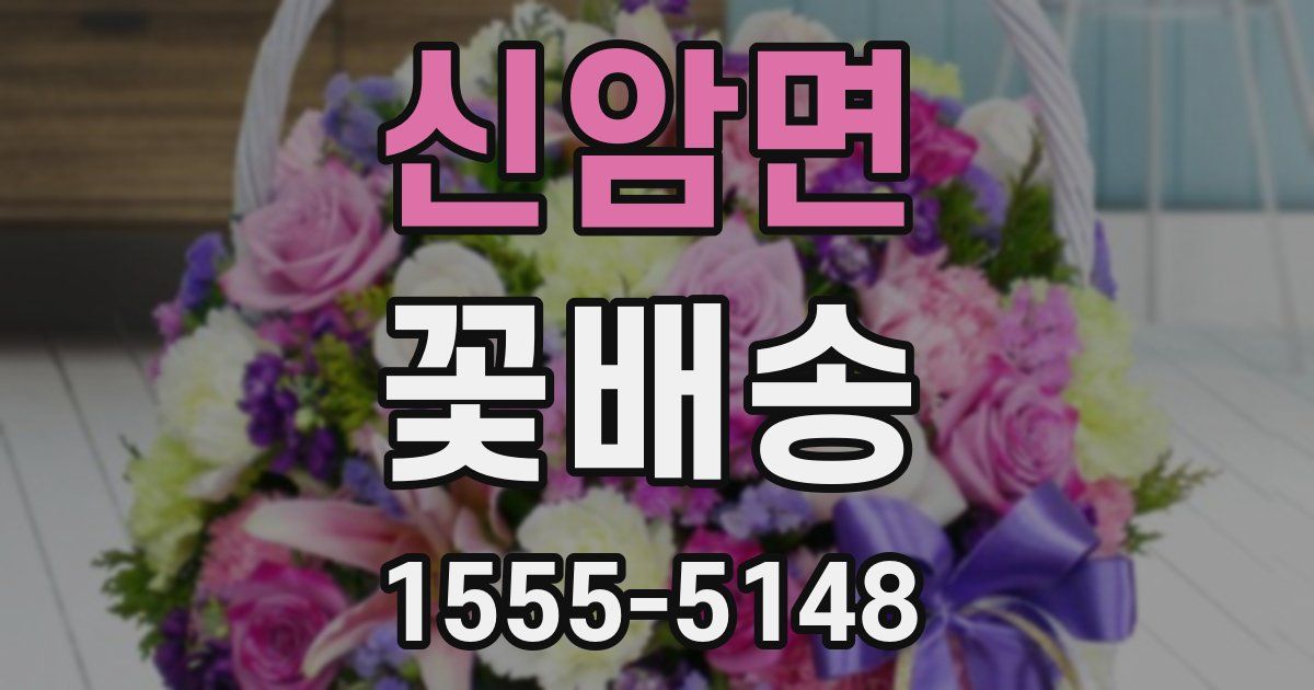 신암면 꽃배송