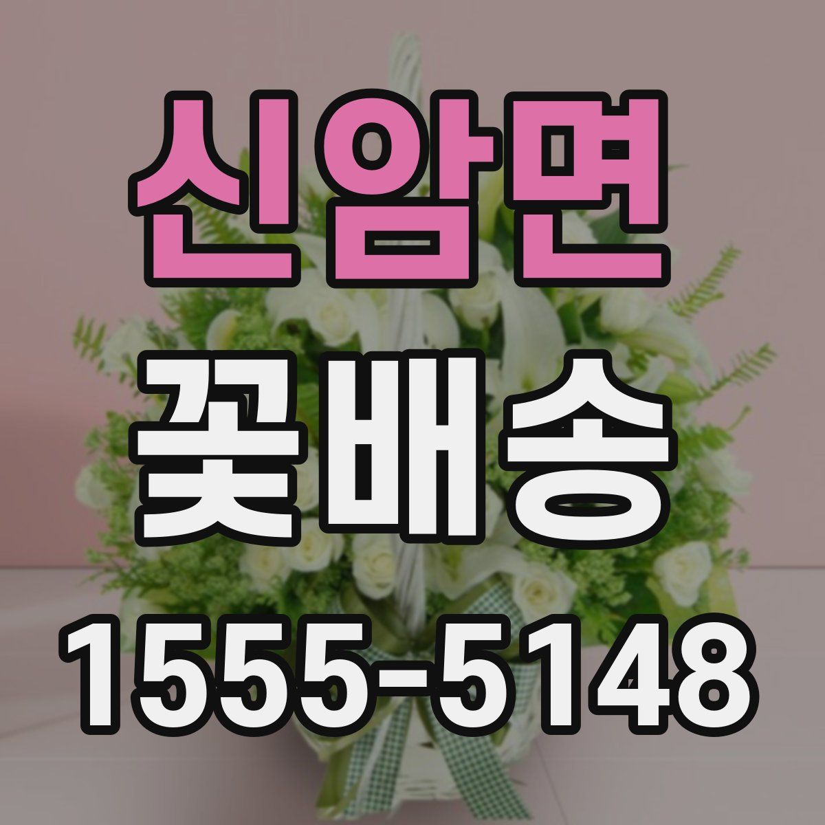 신암면 꽃배송