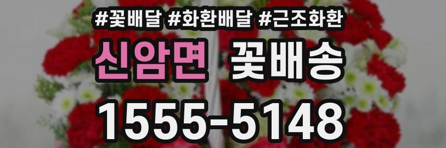 신암면 꽃배송
