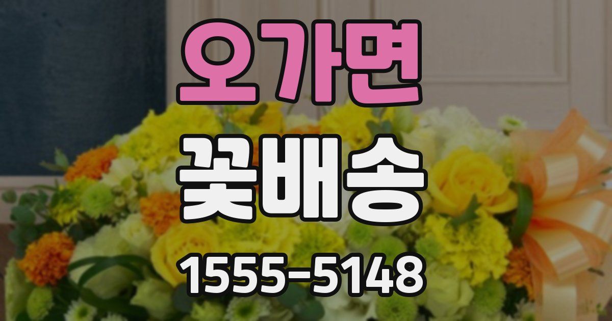 오가면 꽃배송