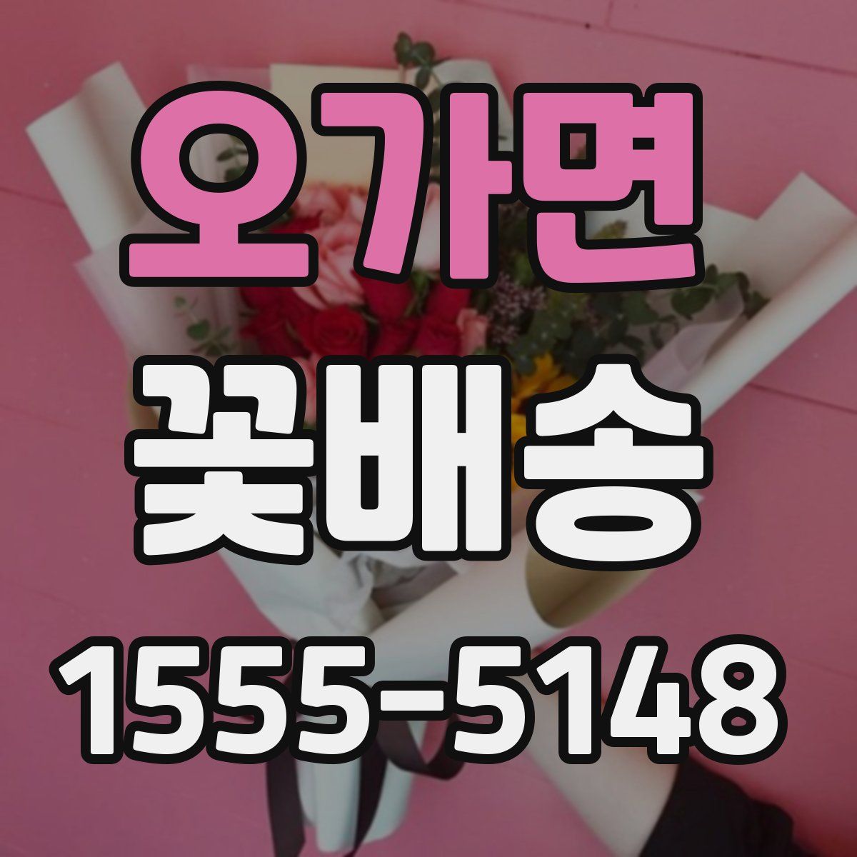 오가면 꽃배송