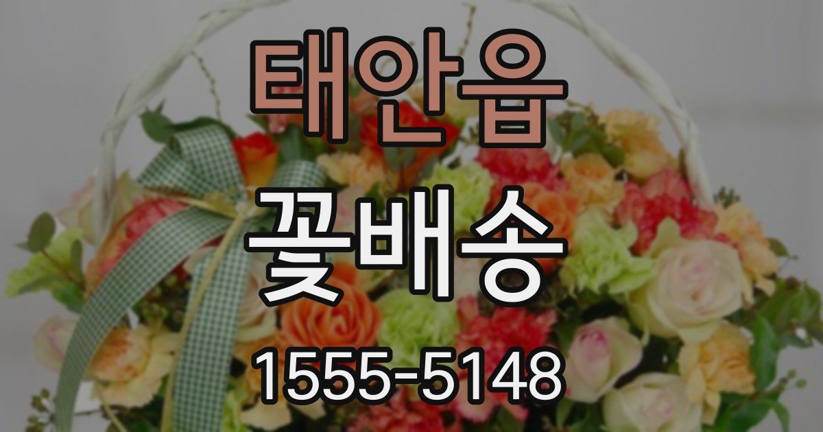 태안읍 꽃배송