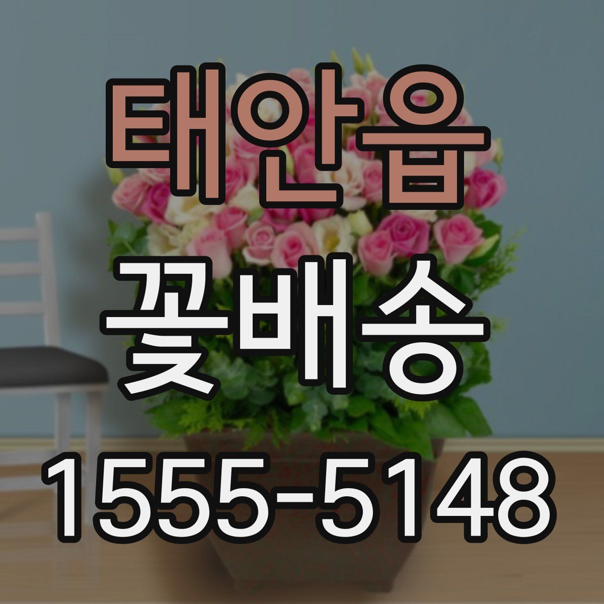 태안읍 꽃배송