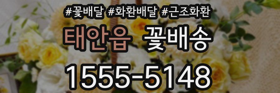 태안읍 꽃배송