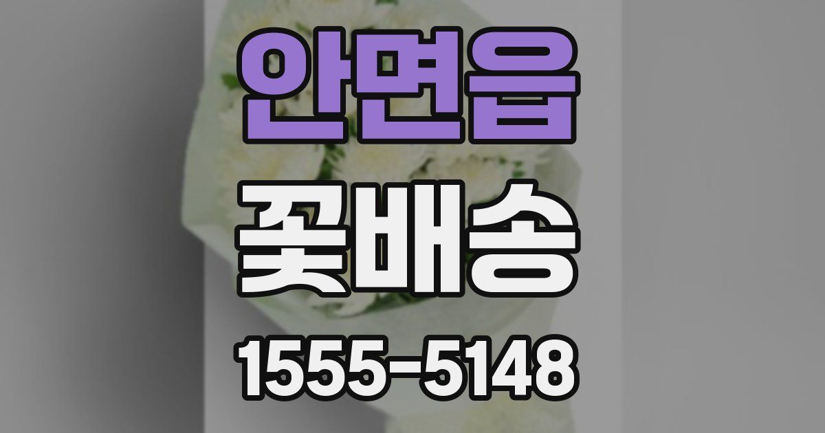 안면읍 꽃배송