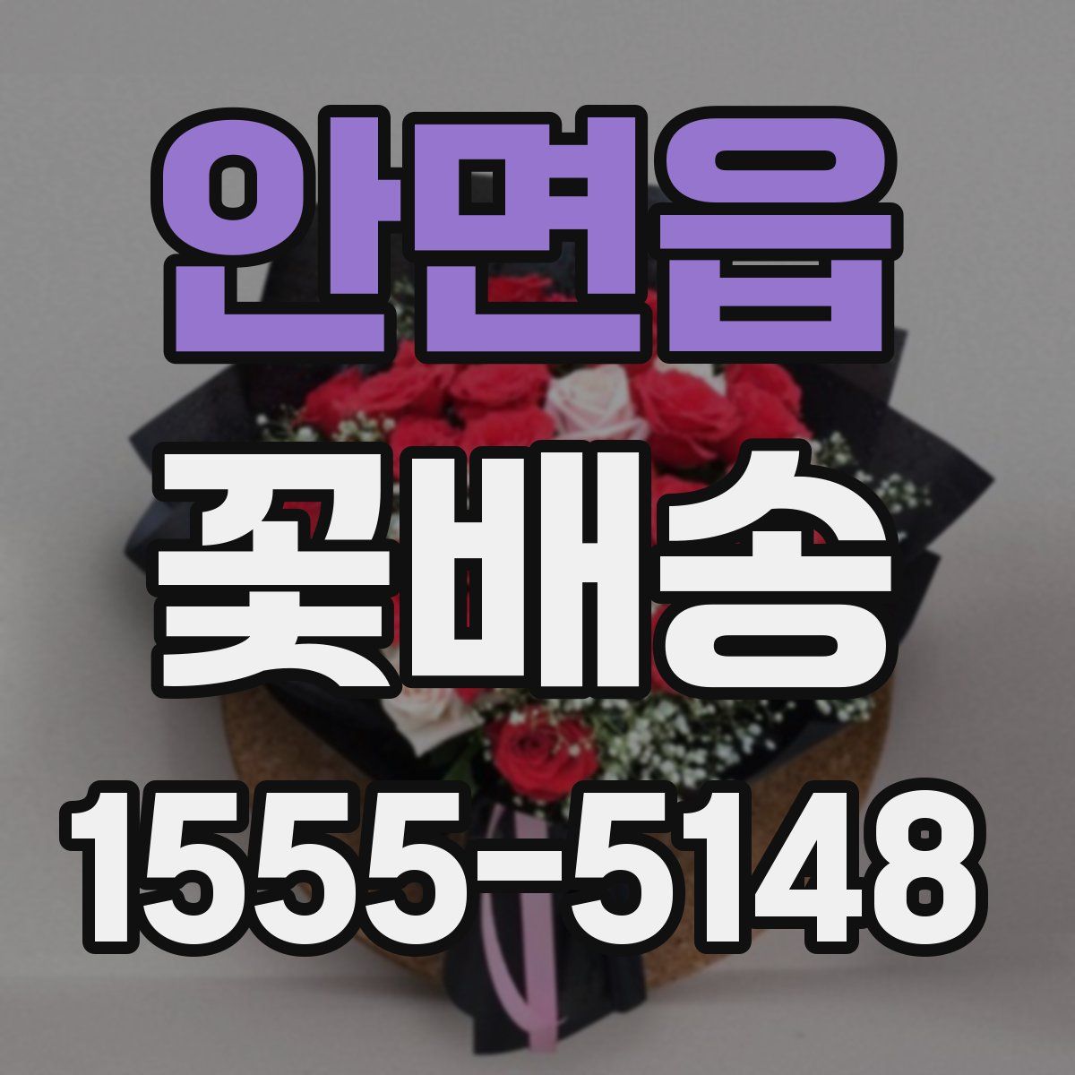 안면읍 꽃배송